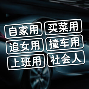 ”买菜用“豪车必备车贴