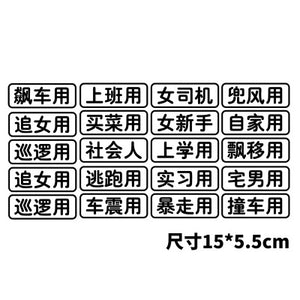 全场最骚”车震用“车贴