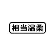 ”相当温柔“撩人车贴
