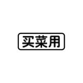 ”买菜用“豪车必备车贴