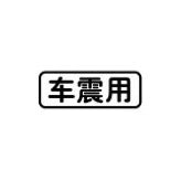 全场最骚”车震用“车贴