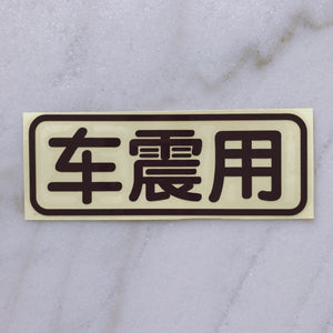 全场最骚”车震用“车贴
